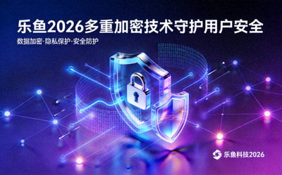 乐鱼2026多重加密技术守护用户安全