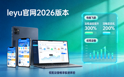 leyu官网2026版本性能飞跃低配设备畅享极速