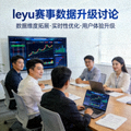 leyu赛事数据升级讨论